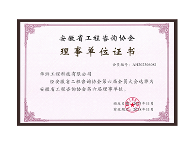 丽江安徽省工程咨询协会理事单位